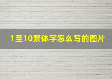 1至10繁体字怎么写的图片