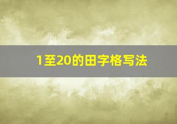 1至20的田字格写法