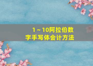 1～10阿拉伯数字手写体会计方法