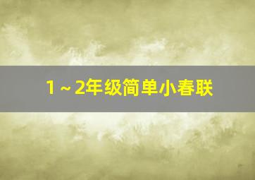 1～2年级简单小春联