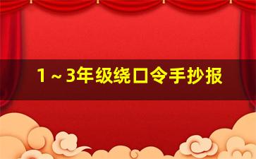 1～3年级绕口令手抄报