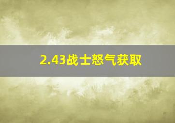 2.43战士怒气获取