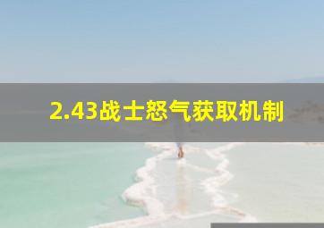 2.43战士怒气获取机制