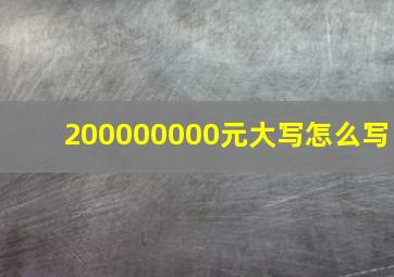 200000000元大写怎么写