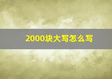 2000块大写怎么写