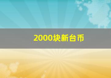 2000块新台币