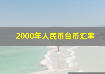 2000年人民币台币汇率