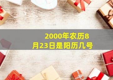 2000年农历8月23日是阳历几号