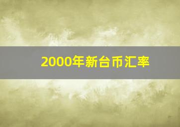 2000年新台币汇率