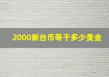 2000新台币等于多少美金