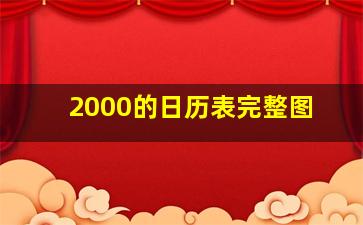 2000的日历表完整图