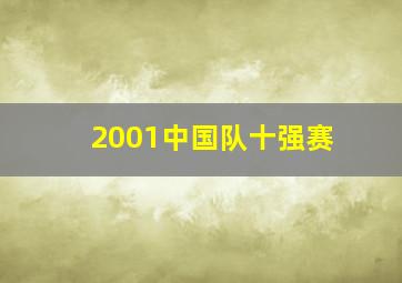 2001中国队十强赛