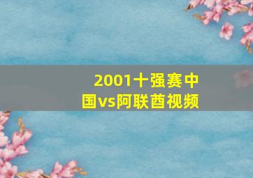 2001十强赛中国vs阿联酋视频