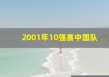 2001年10强赛中国队