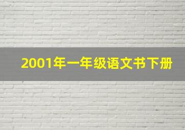 2001年一年级语文书下册