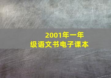 2001年一年级语文书电子课本