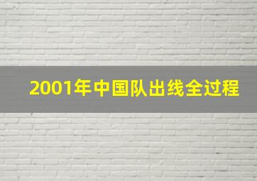 2001年中国队出线全过程