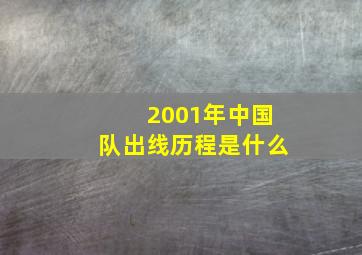 2001年中国队出线历程是什么