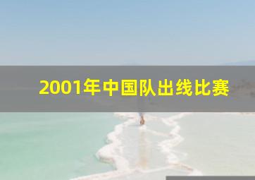 2001年中国队出线比赛