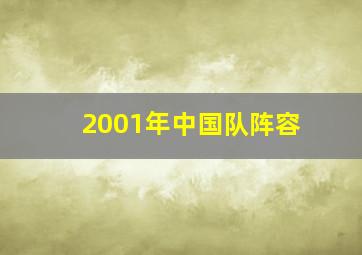 2001年中国队阵容