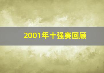 2001年十强赛回顾