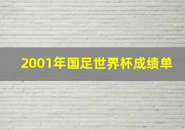 2001年国足世界杯成绩单