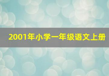 2001年小学一年级语文上册