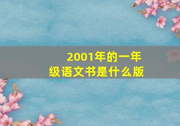 2001年的一年级语文书是什么版