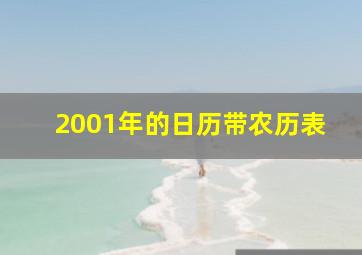 2001年的日历带农历表