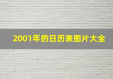 2001年的日历表图片大全