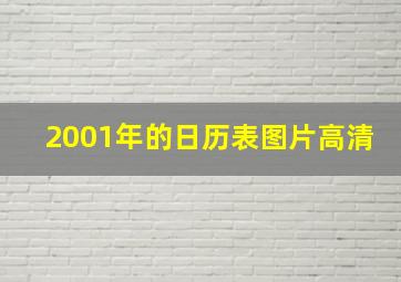 2001年的日历表图片高清