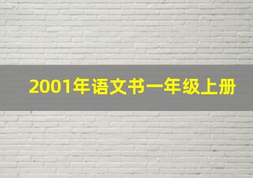 2001年语文书一年级上册