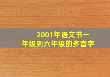 2001年语文书一年级到六年级的多音字