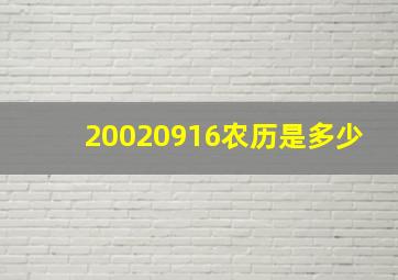 20020916农历是多少