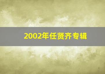 2002年任贤齐专辑