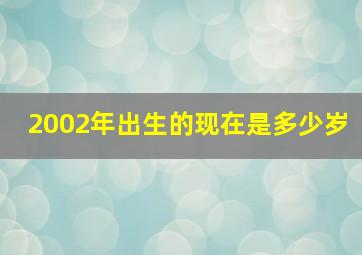 2002年出生的现在是多少岁