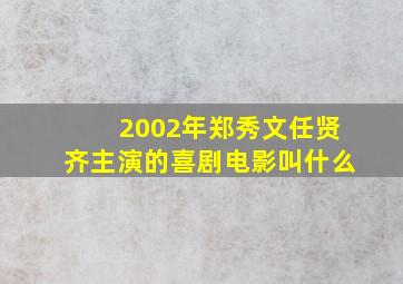 2002年郑秀文任贤齐主演的喜剧电影叫什么