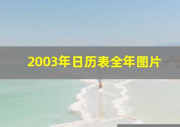 2003年日历表全年图片