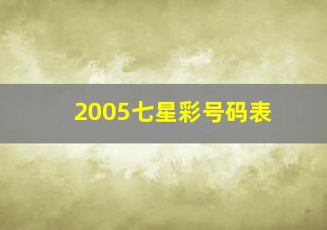 2005七星彩号码表