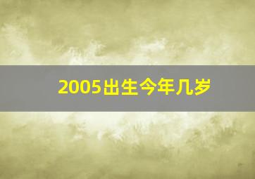 2005出生今年几岁