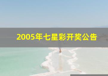 2005年七星彩开奖公告