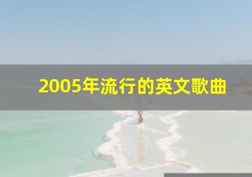 2005年流行的英文歌曲