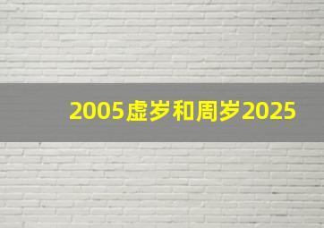 2005虚岁和周岁2025