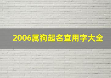 2006属狗起名宜用字大全