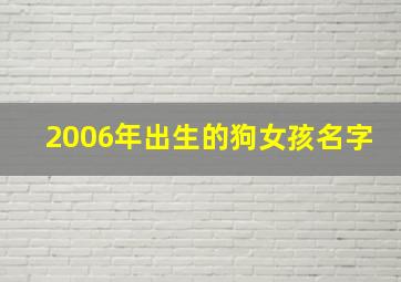 2006年出生的狗女孩名字