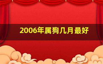 2006年属狗几月最好