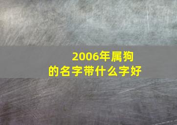 2006年属狗的名字带什么字好