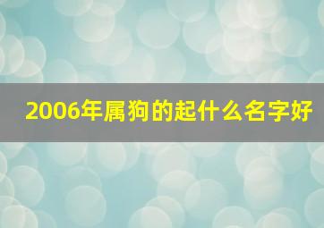 2006年属狗的起什么名字好