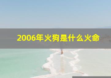 2006年火狗是什么火命