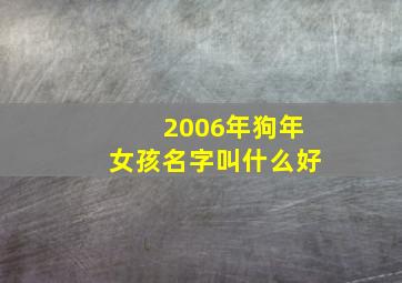 2006年狗年女孩名字叫什么好